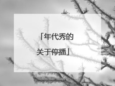 年代秀的关于停播