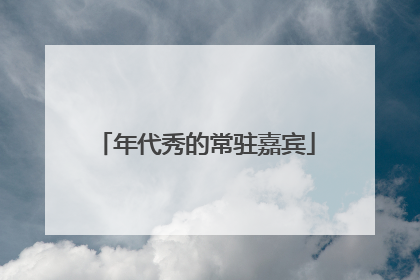 年代秀的常驻嘉宾