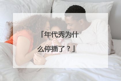 年代秀为什么停播了?