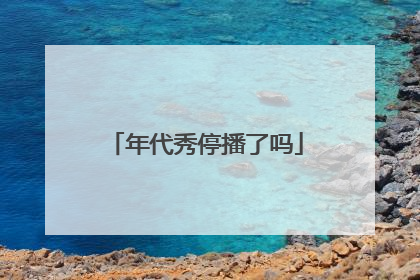 年代秀停播了吗