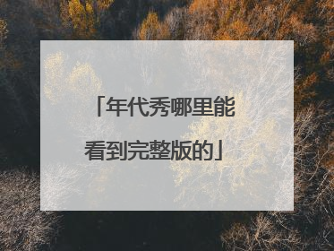 年代秀哪里能看到完整版的
