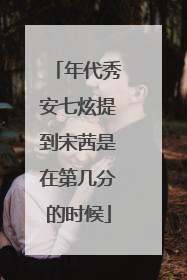 年代秀安七炫提到宋茜是在第几分的时候