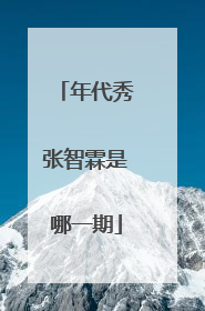 年代秀张智霖是哪一期
