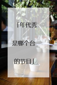 年代秀是哪个台的节目