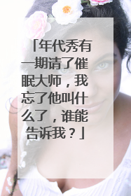 年代秀有一期请了催眠大师，我忘了他叫什么了，谁能告诉我？