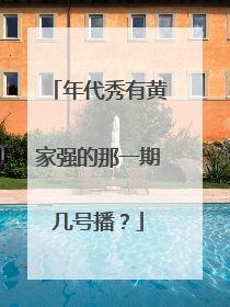 年代秀有黄家强的那一期几号播？