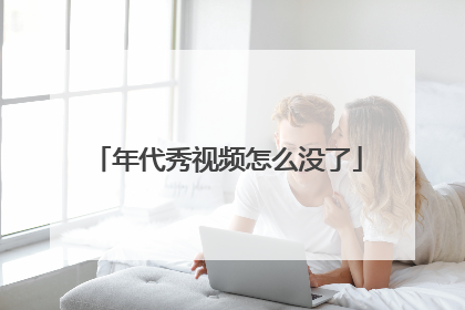 年代秀视频怎么没了
