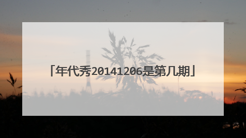 年代秀20141206是第几期