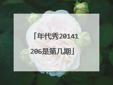 年代秀20141206是第几期