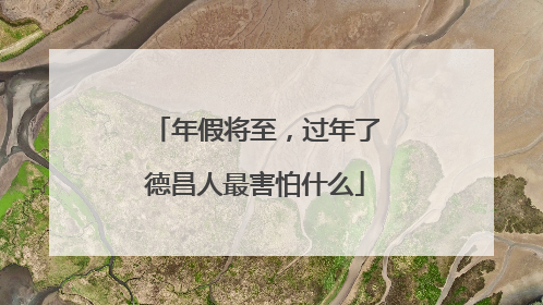 年假将至，过年了德昌人最害怕什么