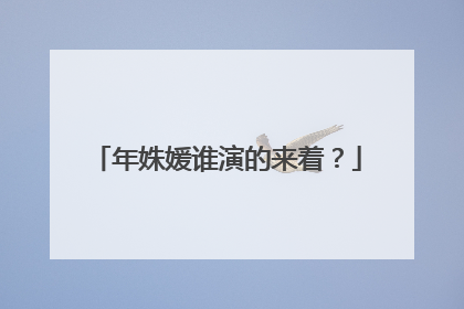 年姝媛谁演的来着？
