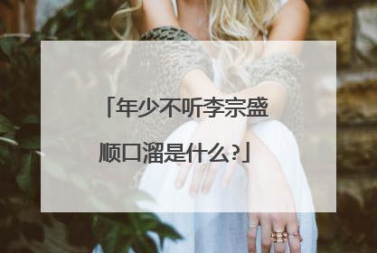 年少不听李宗盛顺口溜是什么?