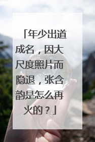年少出道成名，因大尺度照片而隐退，张含韵是怎么再火的？