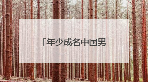 年少成名中国男篮历史上最年轻的国手都有那些?