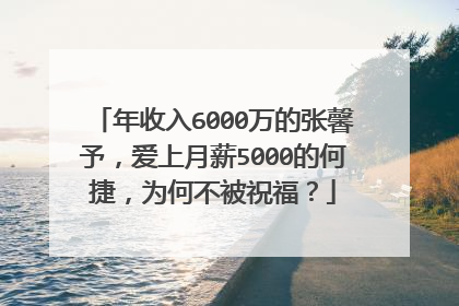 年收入6000万的张馨予，爱上月薪5000的何捷，为何不被祝福？