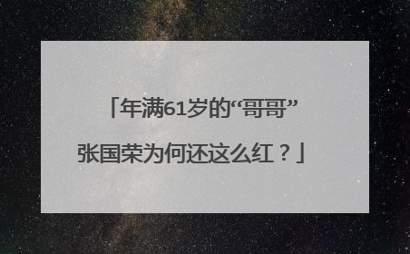 年满61岁的“哥哥”张国荣为何还这么红？