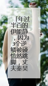 年过半百的伊能静,因为3个逆鳞被碰愤然跳脚,丈夫秦昊是怎样评价的?