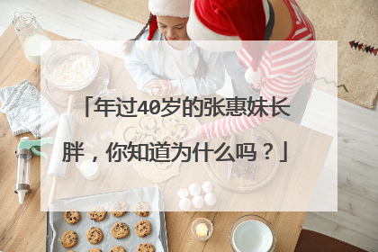 年过40岁的张惠妹长胖,你知道为什么吗?