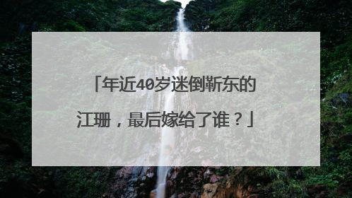 年近40岁迷倒靳东的江珊，最后嫁给了谁？