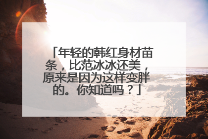 年轻的韩红身材苗条,比范冰冰还美,原来是因为这样变胖的。你知道吗?