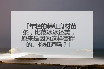 年轻的韩红身材苗条，比范冰冰还美，原来是因为这样变胖的。你知道吗？