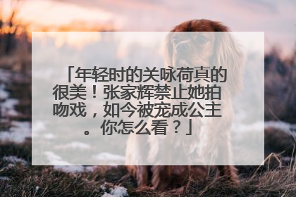 年轻时的关咏荷真的很美!张家辉禁止她拍吻戏,如今被宠成公主。你怎么看?