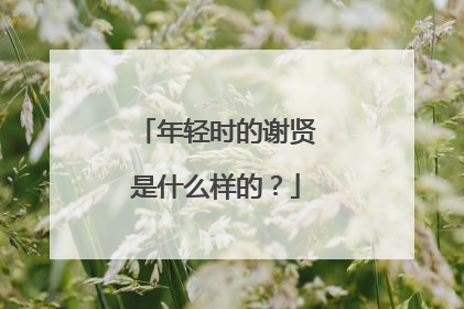年轻时的谢贤是什么样的？