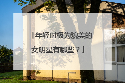 年轻时极为貌美的女明星有哪些？
