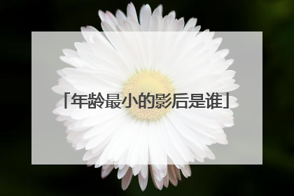 年龄最小的影后是谁