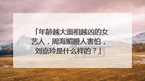 年龄越大面相越凶的女艺人,周海媚瞪人害怕,刘嘉玲是什么样的?