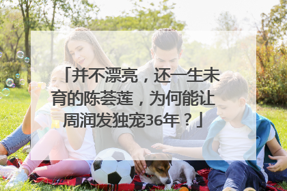 并不漂亮,还一生未育的陈荟莲,为何能让周润发独宠36年?