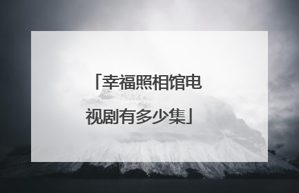 幸福照相馆电视剧有多少集