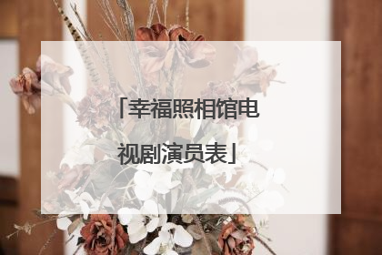 幸福照相馆电视剧演员表