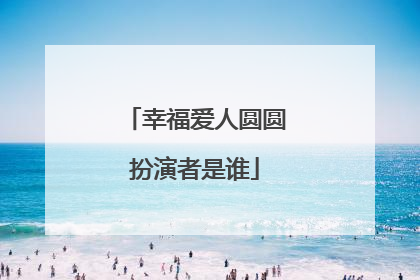 幸福爱人圆圆扮演者是谁