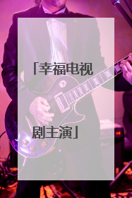 幸福电视剧主演