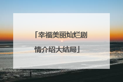 幸福美丽灿烂剧情介绍大结局