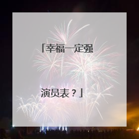 幸福一定强演员表？