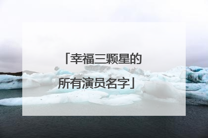 幸福三颗星的所有演员名字