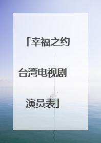 幸福之约台湾电视剧演员表