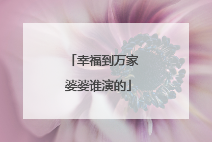 幸福到万家婆婆谁演的