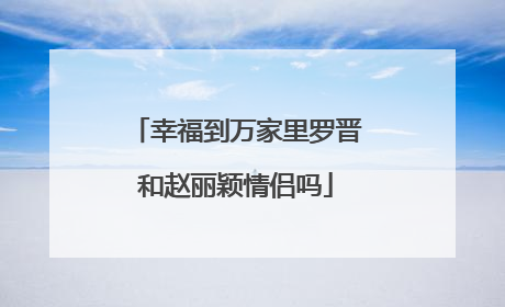 幸福到万家里罗晋和赵丽颖情侣吗