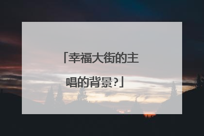 幸福大街的主唱的背景?