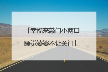 幸福来敲门小两口睡觉婆婆不让关门