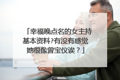 幸福晚点名的女主持基本资料?有没有感觉她很像曾宝仪诶?