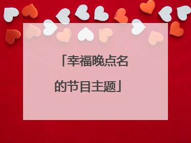幸福晚点名的节目主题
