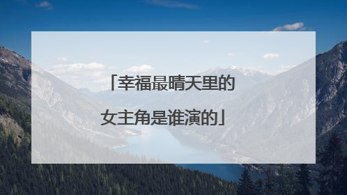幸福最晴天里的女主角是谁演的
