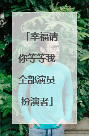 幸福请你等等我全部演员扮演者
