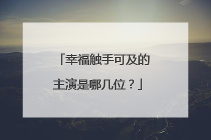 幸福触手可及的主演是哪几位?