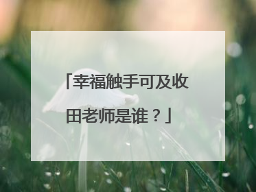 幸福触手可及收田老师是谁？