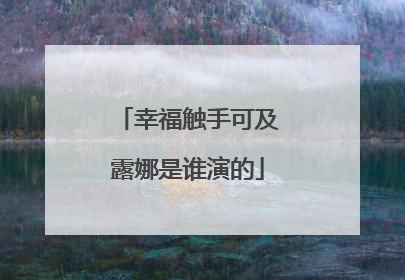 幸福触手可及露娜是谁演的